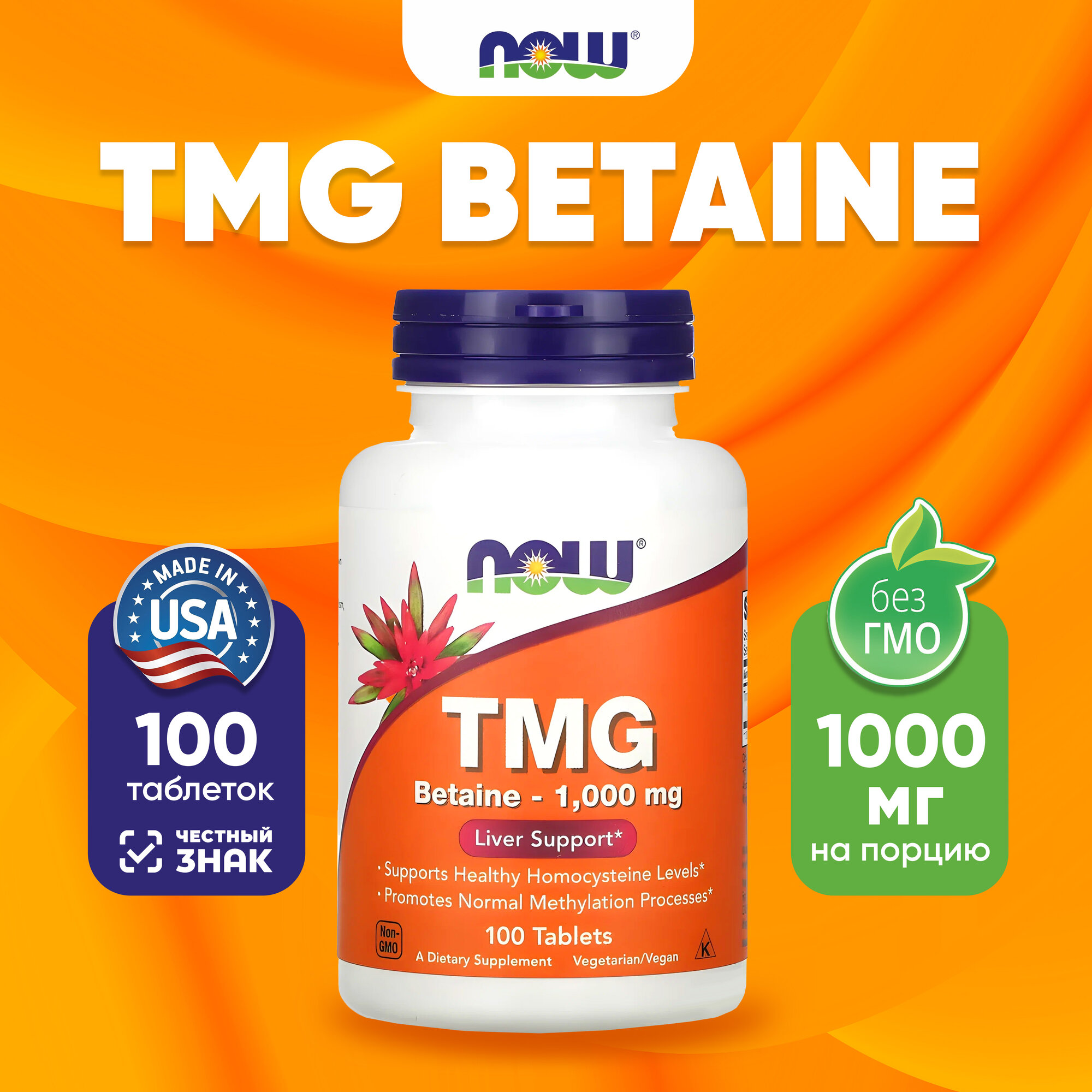 NOW TMG Betaine 1000 mg 100 tabs, НАУ Триметилглицин Бетаин 1000 мг 100 таблеток