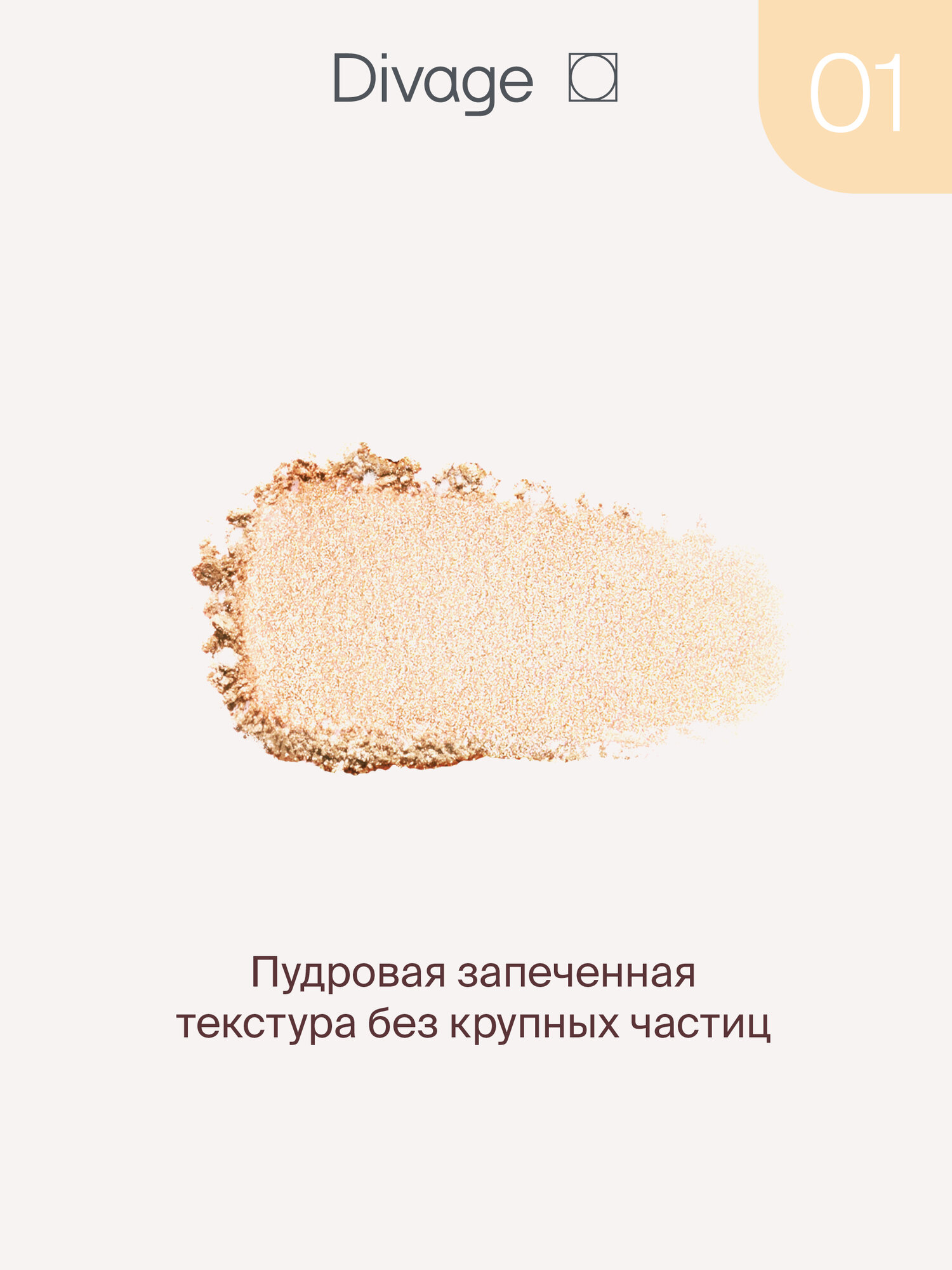 Divage Хайлайтер для лица запеченный Glow Sense Baked Highlighter Тон 01 золотистое сияние — фото 1