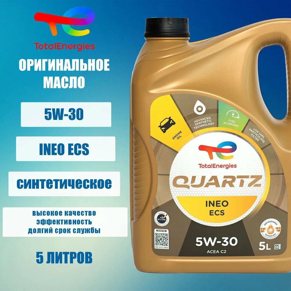 Синтетическое моторное масло TOTAL Quartz INEO ECS 5W30, 5 л, 1 шт.