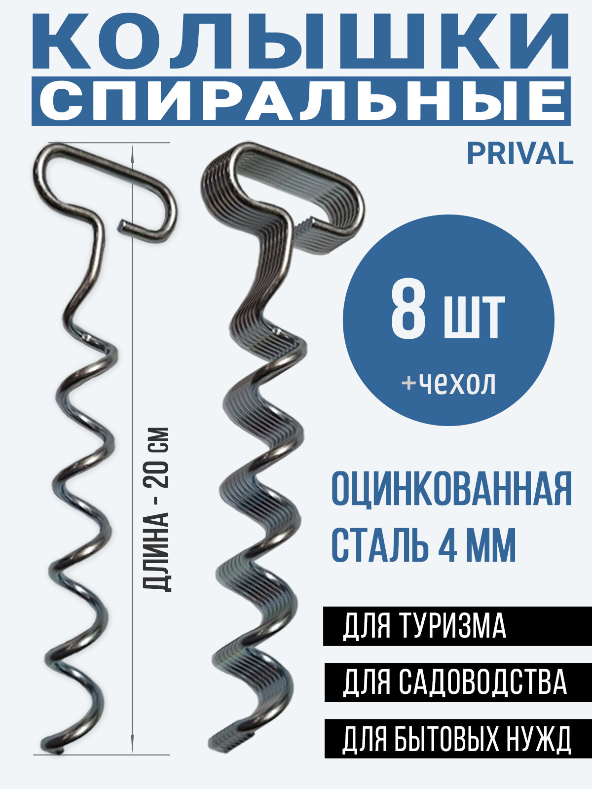 Колышки для палатки Prival металлические оцинкованные, 200 мм, 8 шт