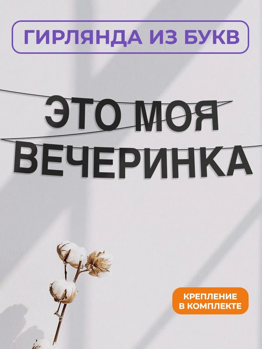Бумажная гирлянда на стену, интерьерная - “Это моя вечеринка“, гирлянда буквенная