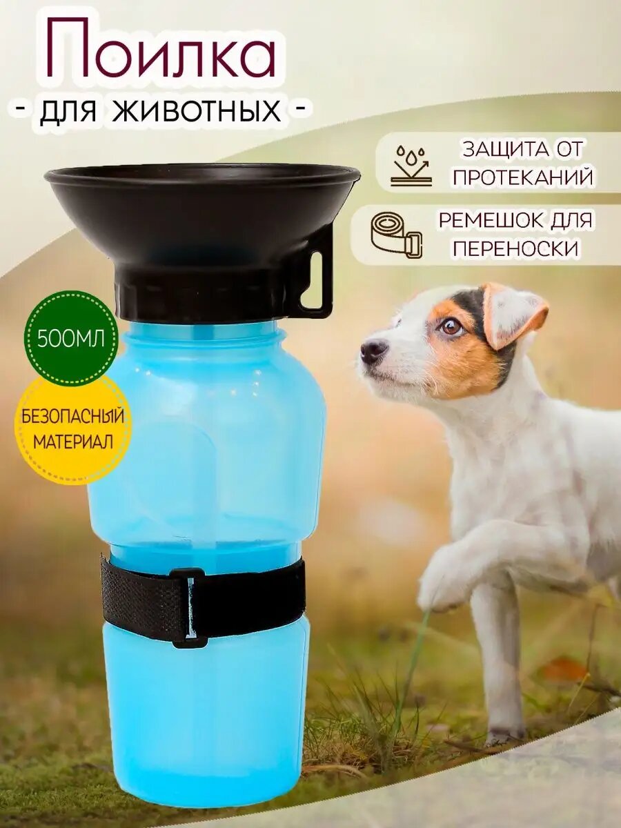 Поилка. бутылка уличная собачья