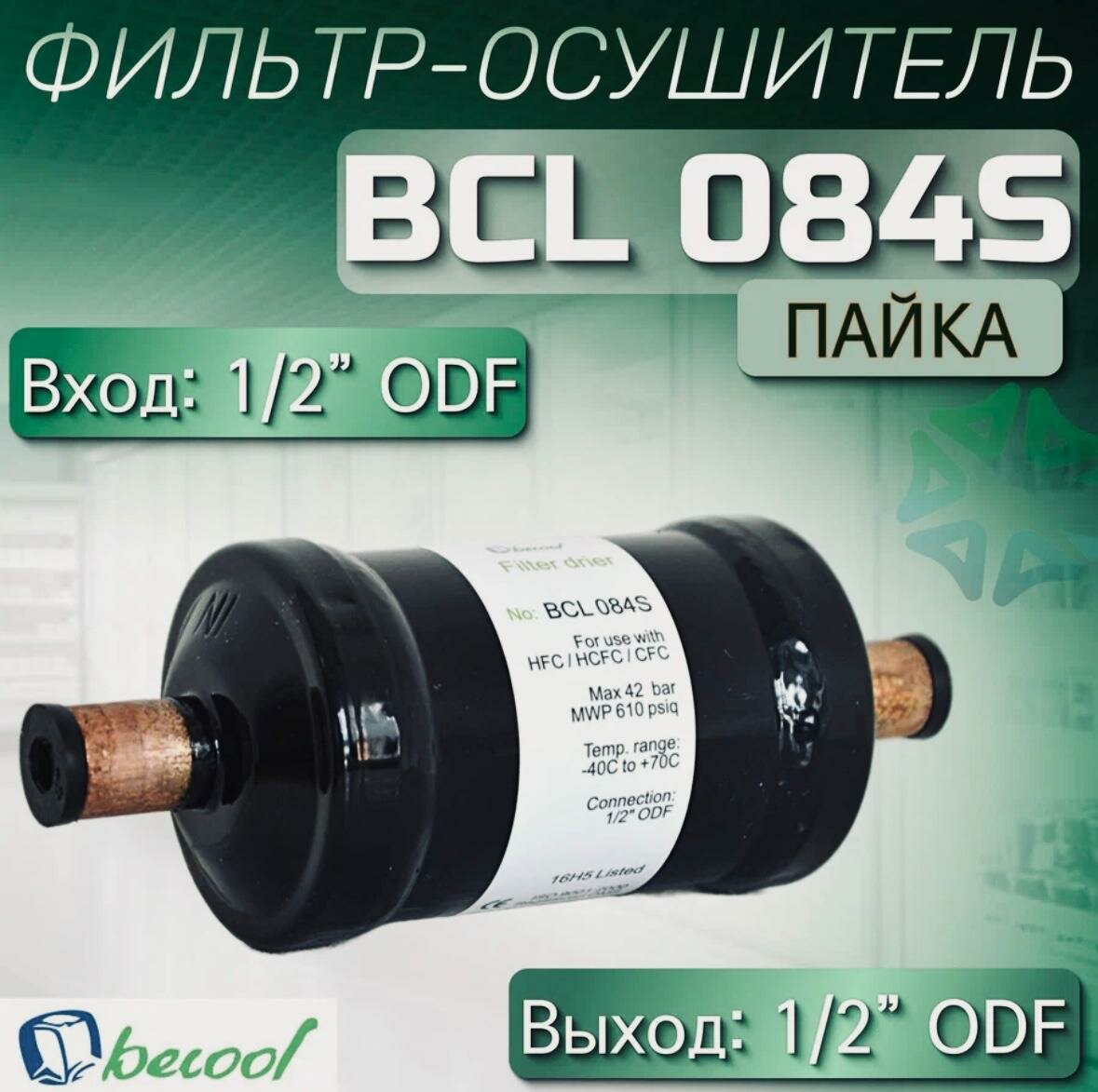 Фильтр-осушитель 1/2"(пайка) Becool BCL 084S, для кондиционера