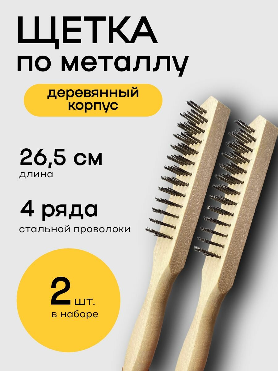 Щетка по металлу деревянная ручка 4 ряда, кордщетка ручная 2 штуки