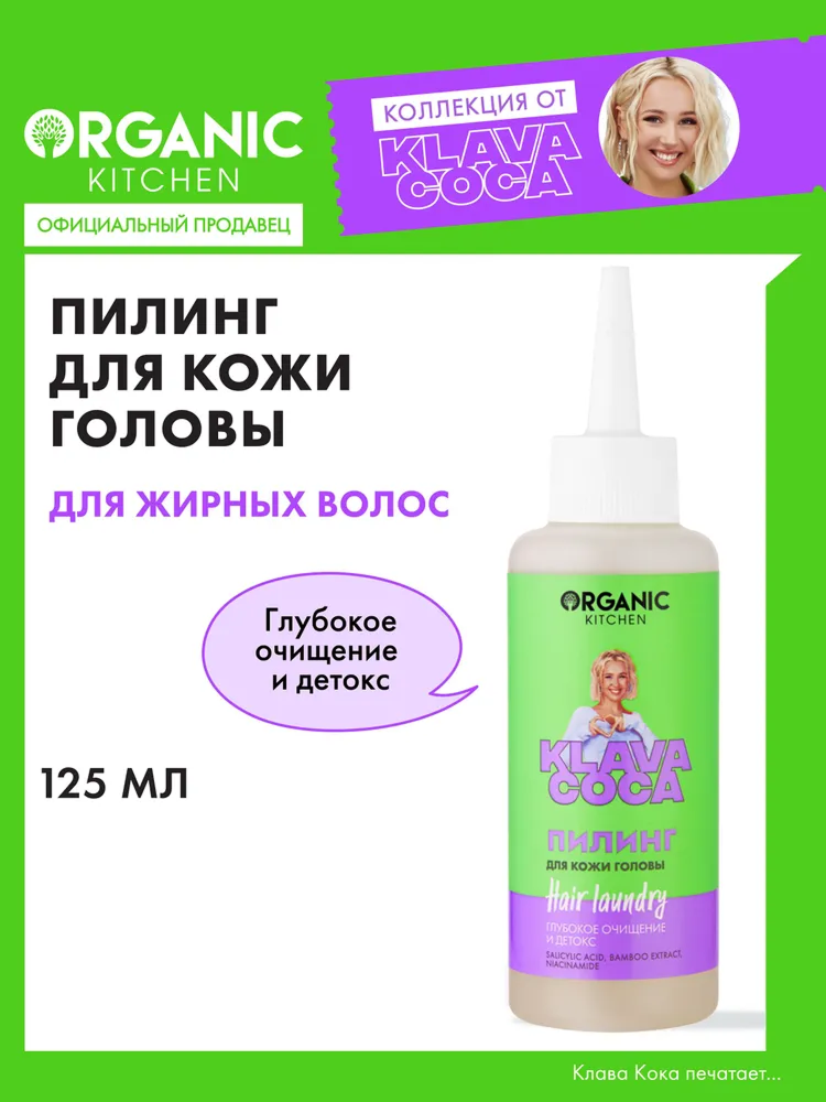 Пилинг для кожи головы Organic Kitchen Klava Coca "Hair Laundry. Глубокое очищение и детокс", 125 мл