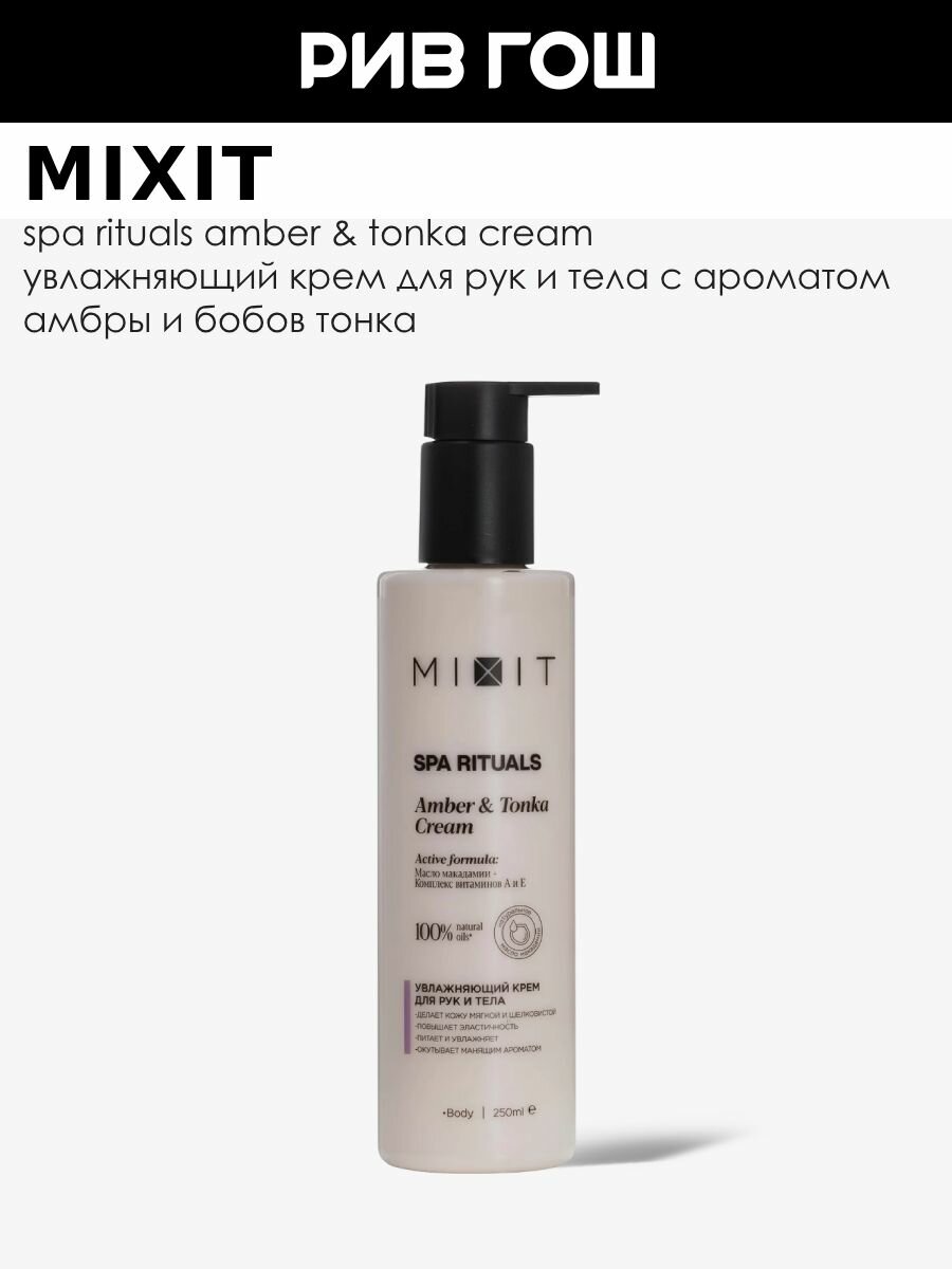 MIXIT Крем для рук и тела MIXIT SPA Rituals с ароматом амбры и бобов тонка увлажняющий 250 мл