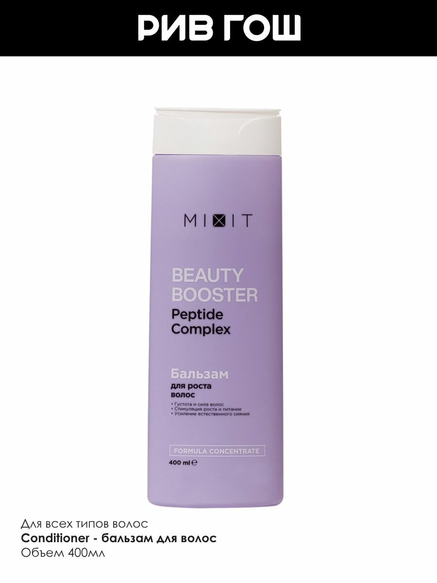 MIXIT Бальзам-ополаскиватель для волос MIXIT Beauty Booster для роста сияния и красоты волос, 400 мл — фото 1