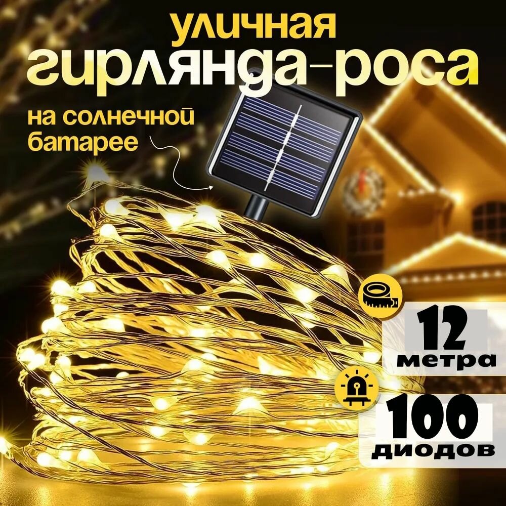 Гирлянда на солнечных батареях уличная 100 ламп 12 м / Светодиодная уличная нить роса для декора с датчиком света