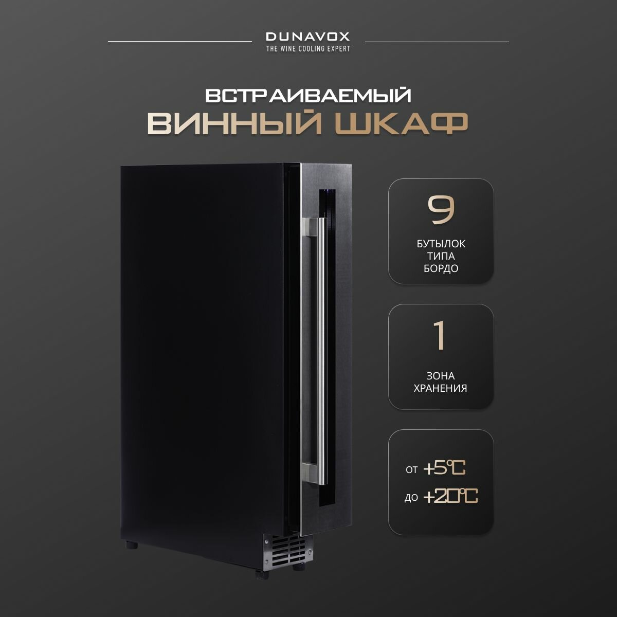 Встраиваемый винный шкаф Dunavox DAUF-9.22SS (компрессорный встраиваемый / отдельностоящий холодильник для вина на 9 бутылок)