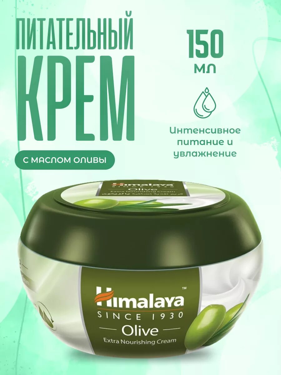 Крем для лица Himalaya Herbals Olive питательный 150 мл