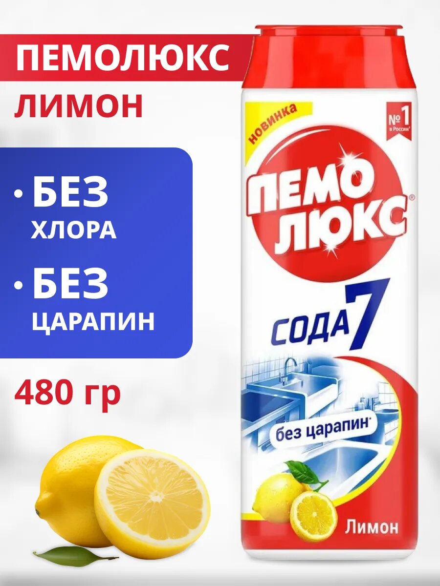 Чистящий порошок Пемолюкс Лимон 480 гр