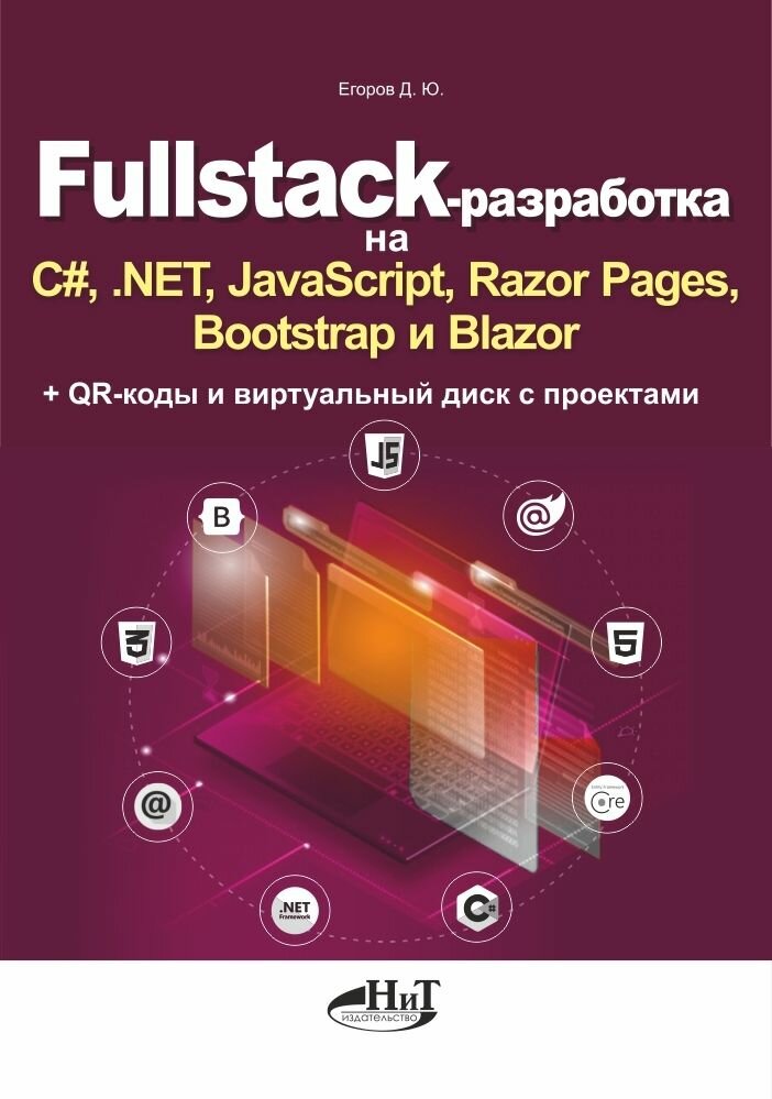 Fullstack-разработка на C#, . NET, JavaScript, Razor Pages, Bootstrap и Blazor