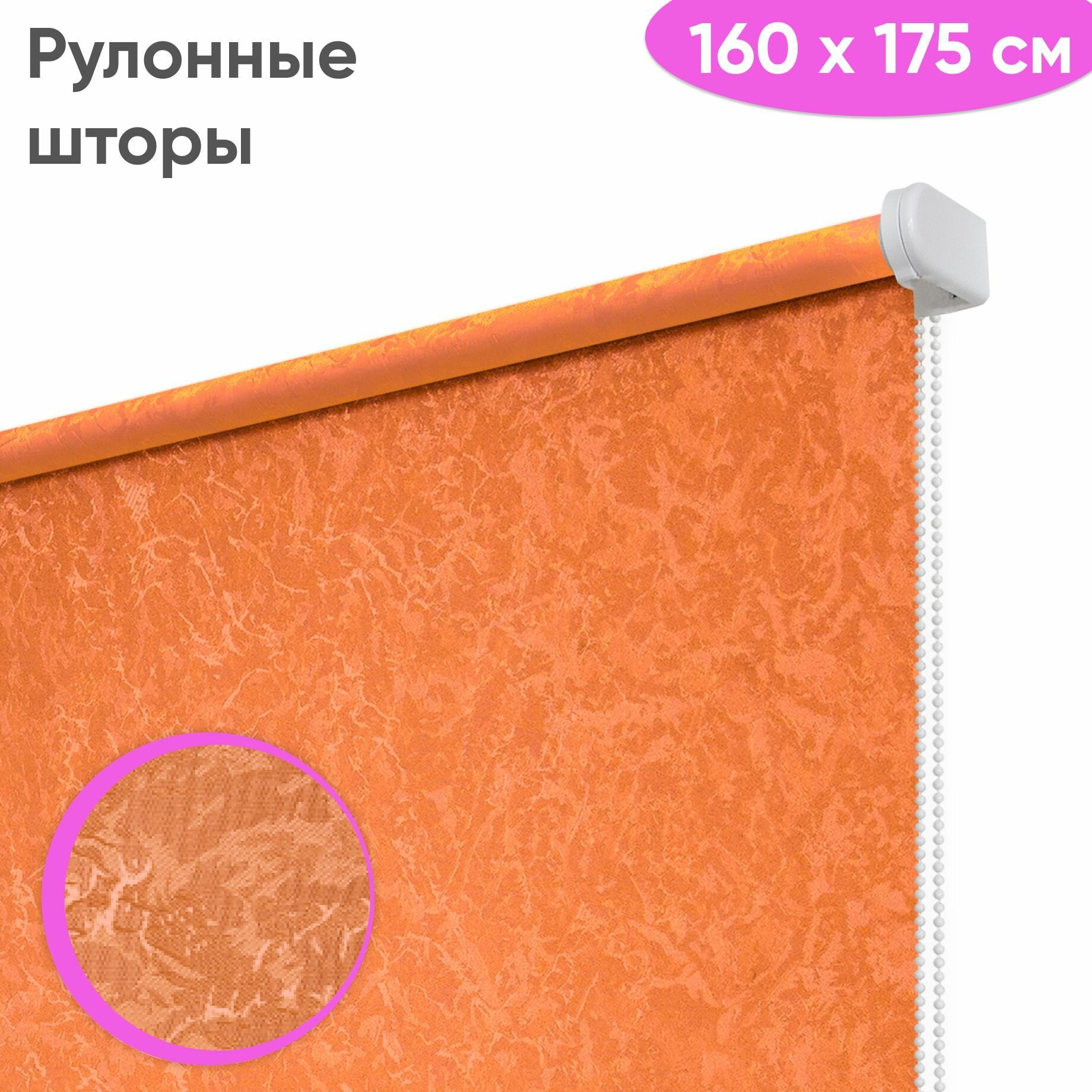 Рулонная штора на окна 160 x 175 см - Жалюзи на окна "Сноу", цвет оранж