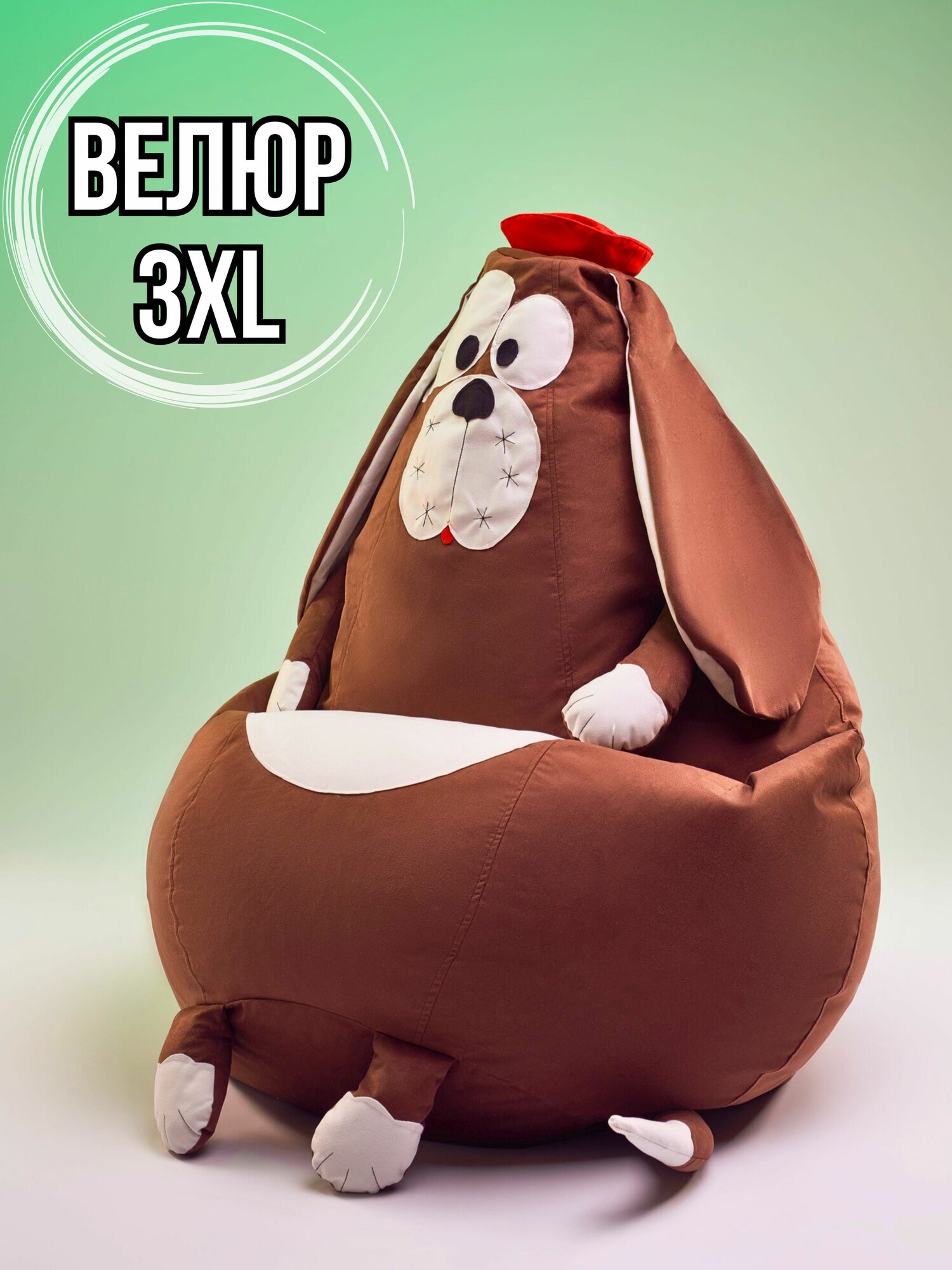 Кресло-мешок игрушка Собака 3XL из мебельного натурального велюра, кресло груша XXXL