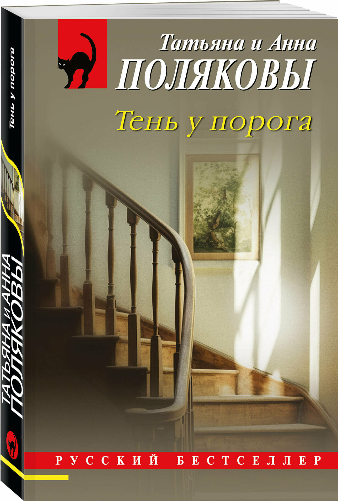 Полякова Т. Тень у порога