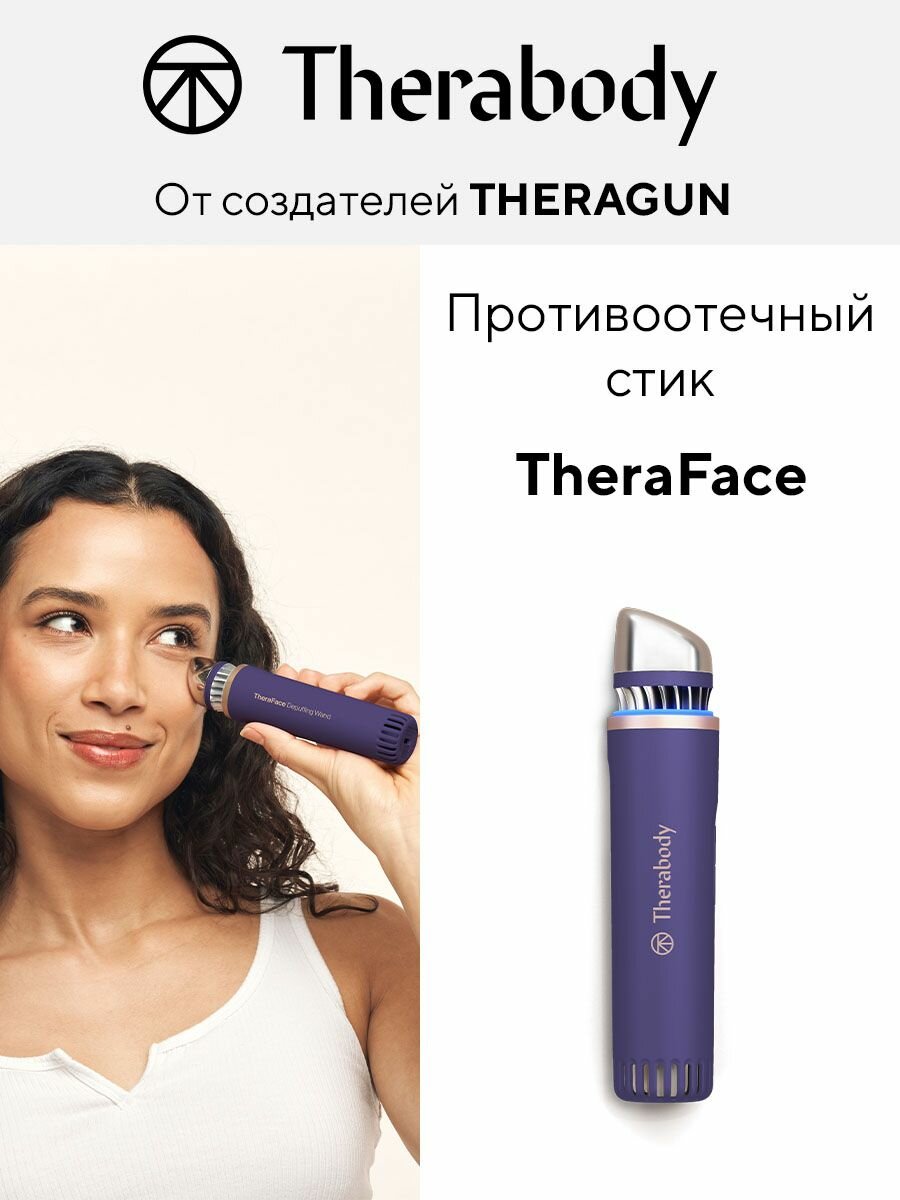 Противоотечный стик для лицаTheraFace, фиолетовый, by Therabody