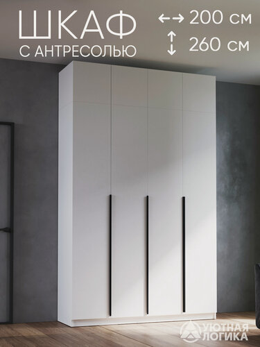 Изображение товара Шкаф для одежды распашной с ручками и антресолью уютная логика 200*260*50 см, Белый, с полками и штангами