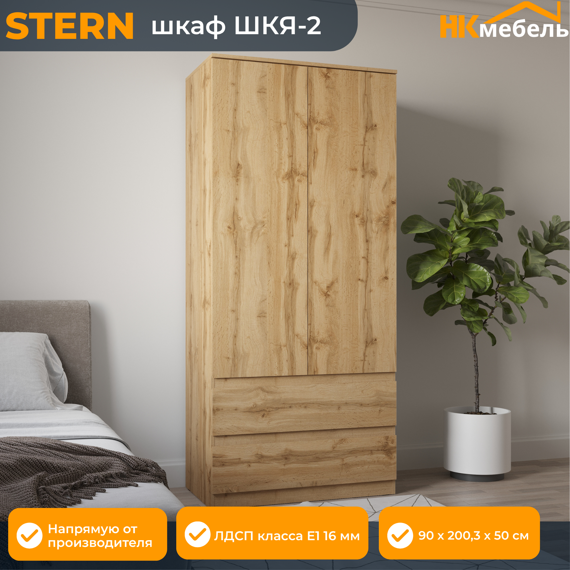STERN (ШТЕРН) ШКЯ-2 шкаф распашной, 90 х 200,3 х 50 см, Дуб Вотан, ЛДСП