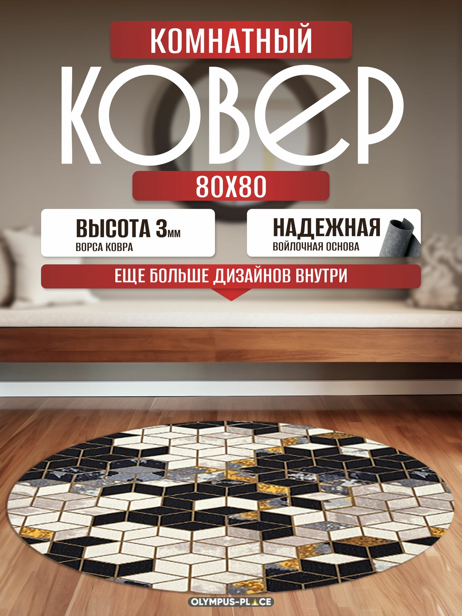 Ковер на пол безворсовый комнатный круглый, 80 на 80; 0,8x0,8