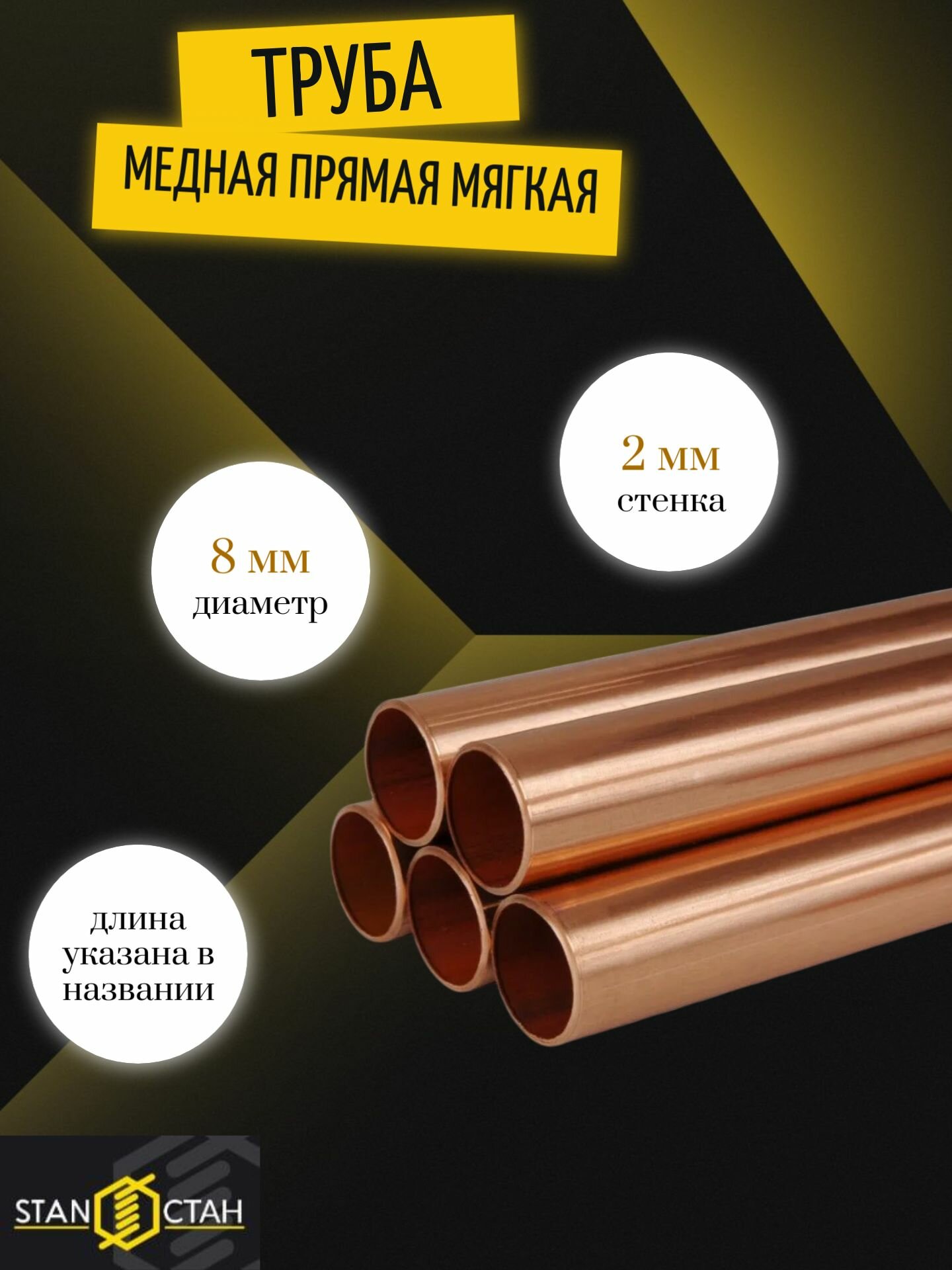 Медная труба мягкая диаметр 8 мм, стенка 2мм, длина 50 мм, Прямая, Штанга