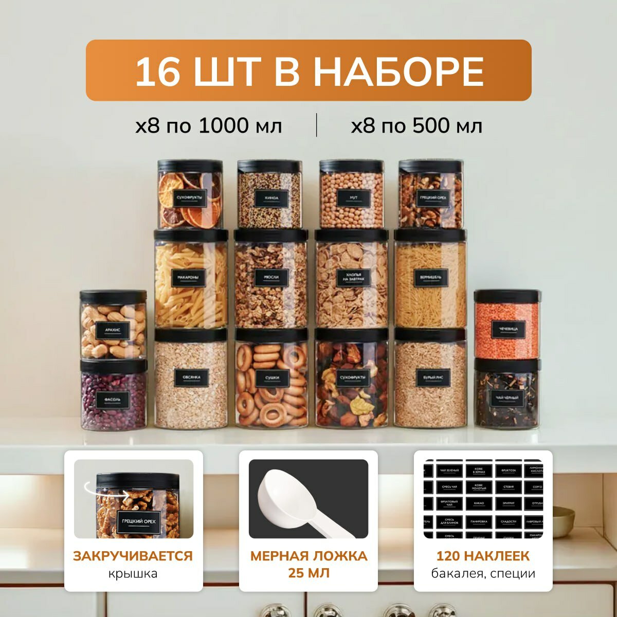 Банки для сыпучих продуктов. Для хранения круп. Палитра Уюта. Набор банок 16 шт. 500 мл и 1000 мл.