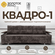 Диван, Прямой диван, диван-кровать Квадро-1. Симпл-216. Механизм ...
