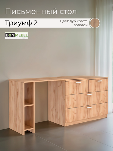 Изображение товара Стол письменный BONMEBEL "Триумф 2", ЛДСП Крафт золотой, 120x50x75 см