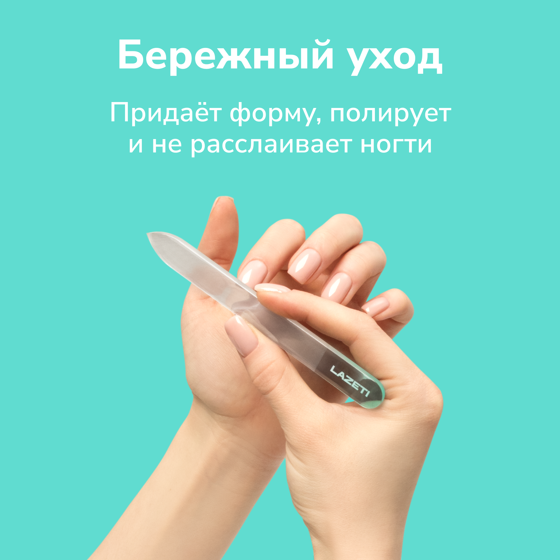 Изображение LAZETI Профессиональная пилка для ногтей стеклянная для полировки, пилочка для маникюра полировочная с эффектом нанесения лака, нано покрытие