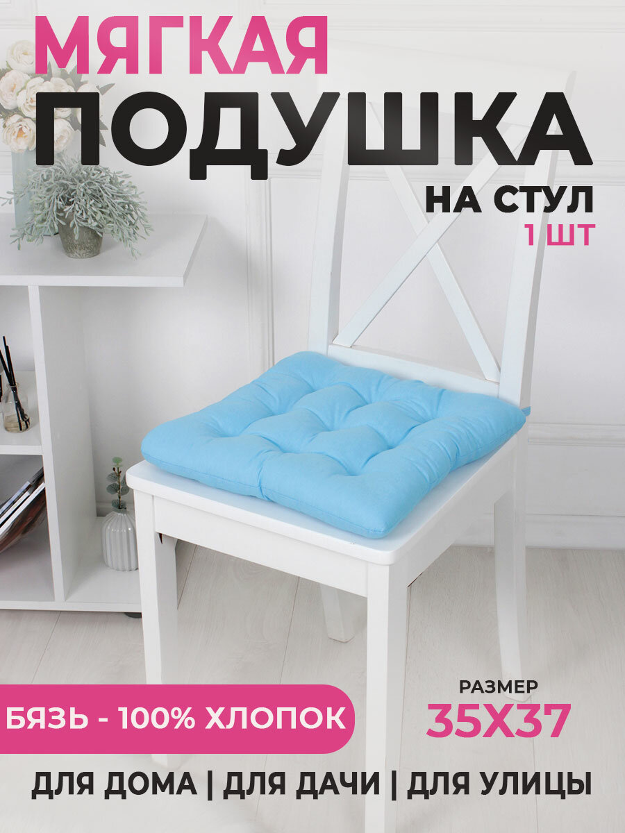 Подушка на стул Bio-Line с завязками 5 см высота 35х37 размер хлопок голубой