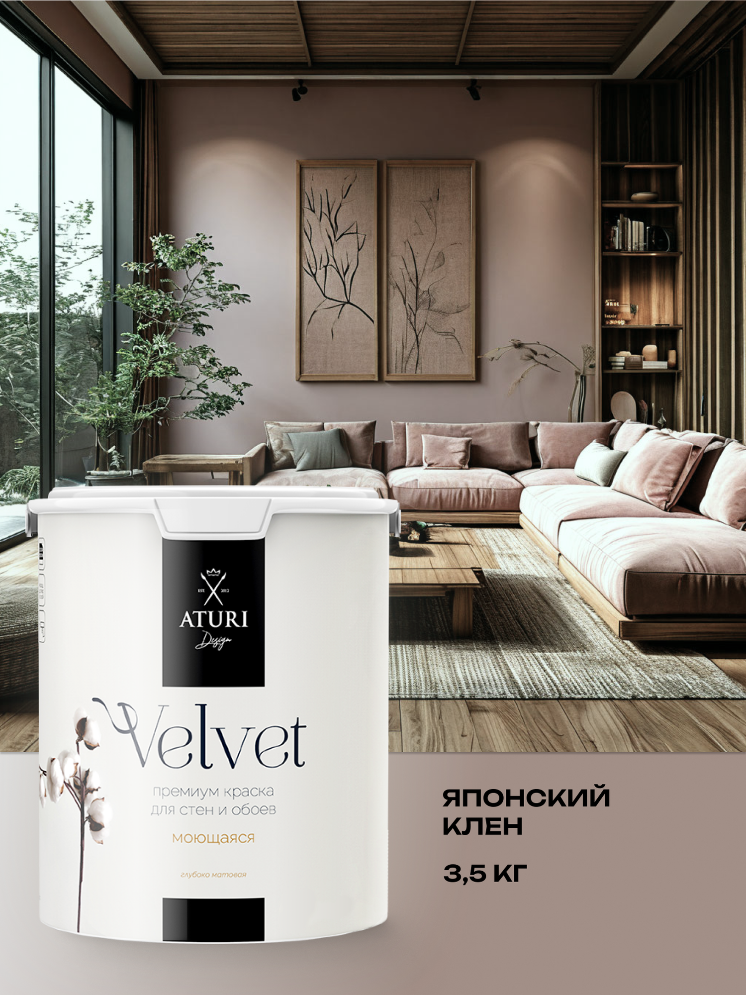 Краска для стен и обоев Aturi Design Velvet 35 кг Японский клен — интерьерная матовая без запаха водоэмульсионная
