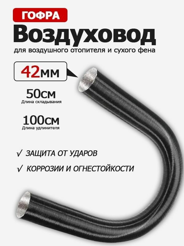 Гофра воздуховод для автономного отопителя 42мм 100см черная