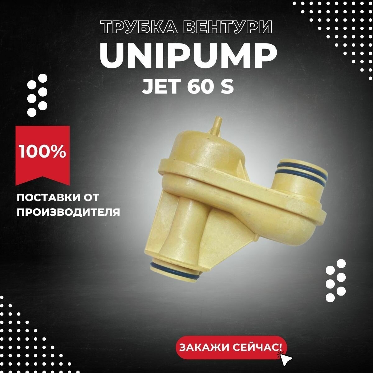 Трубка Вентури насоса Unipump JET 60 S (trvenUnipJET60S)