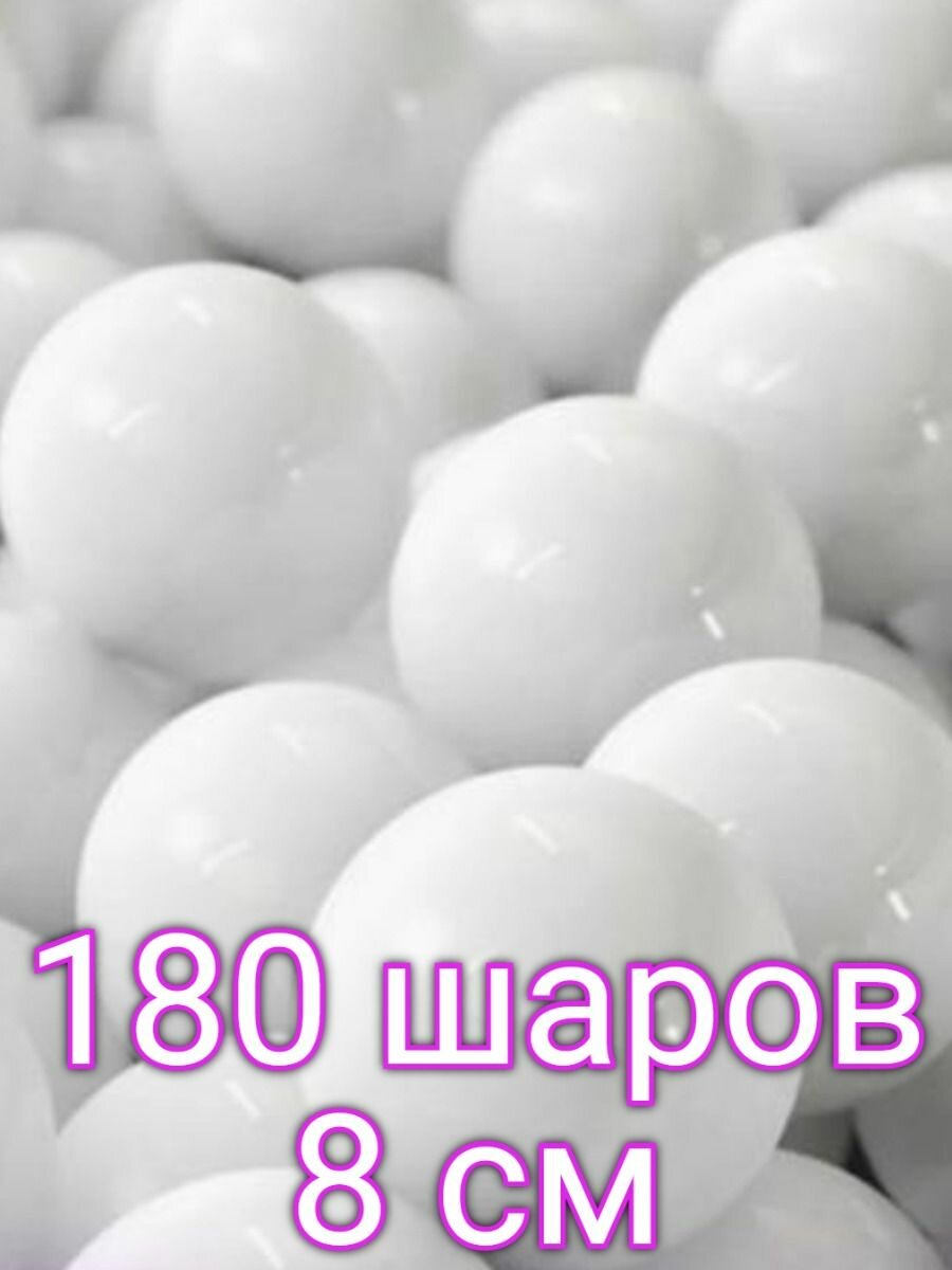 Шарики для сухого бассейна 8 см, 180 шт белый