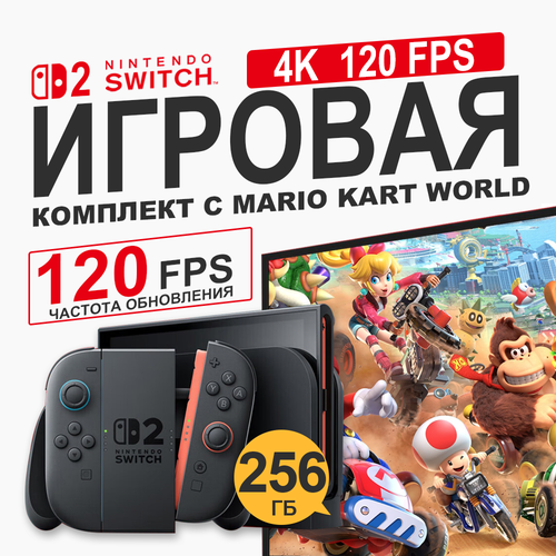 Игровая приставка Nintendo Switch 2 256 ГБ с играми Mario Kart World черный HK 56800₽