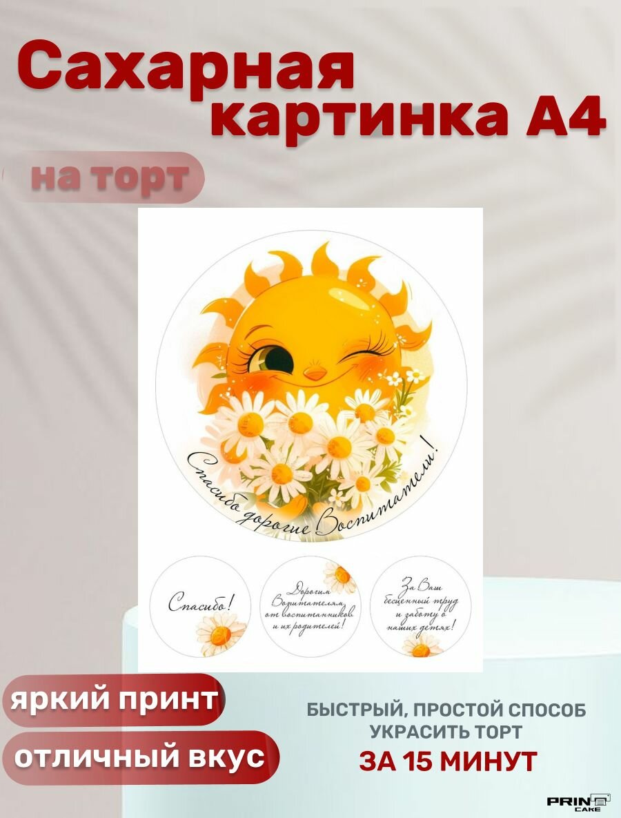 Сахарная картинка для торта Спасибо дорогие Воспитатели/ Выпускной в садике. Декор для выпечки, украшения для торта мальчику, девочке.