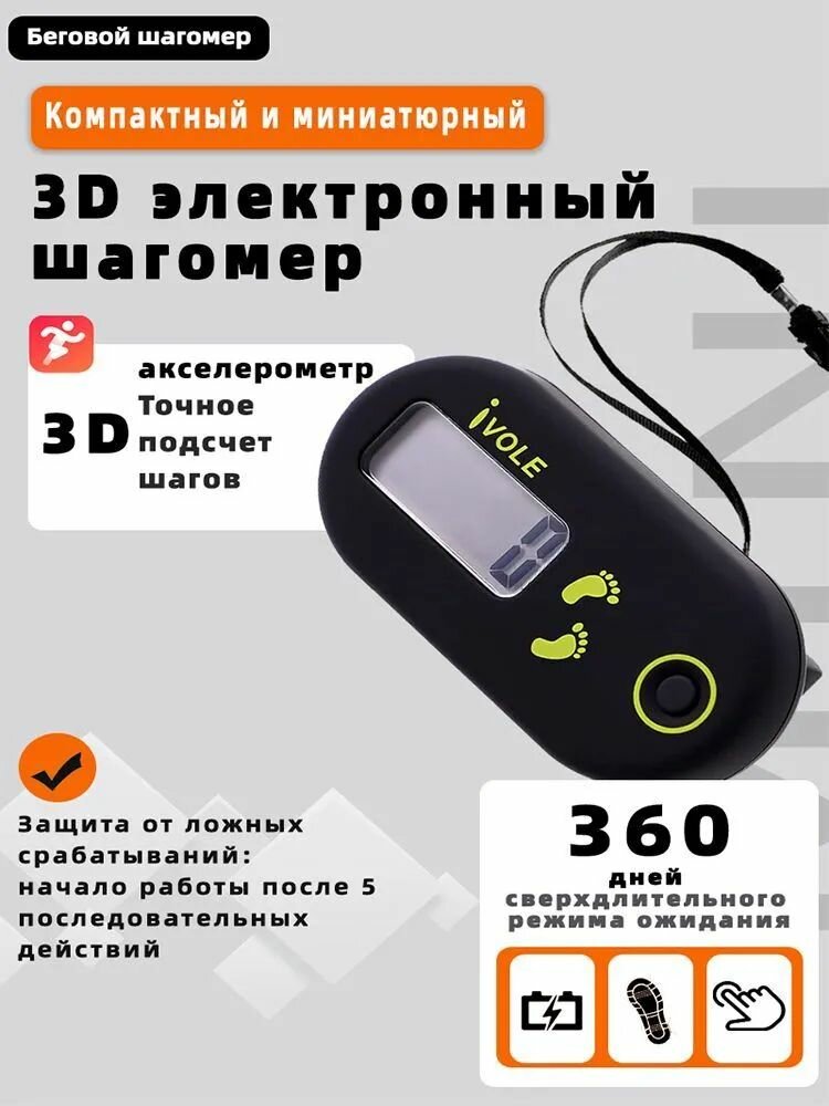 Шагомер и технология 3D-сенсоров. Простой в использовании и долговечный.