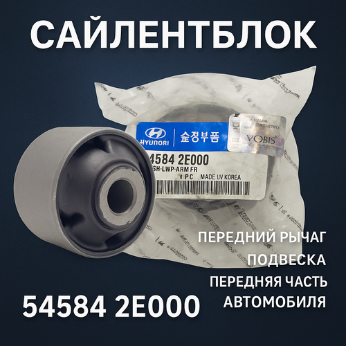 Сайлентблок переднего рычага передний для Hyundai Tucson 2004-2010 KIA Sportage 545842E000 730₽