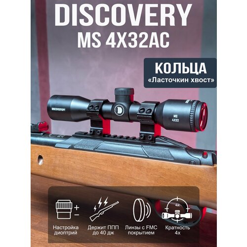 Оптический прицел DISCOVERY MS 4X32AC (кольца на планку 