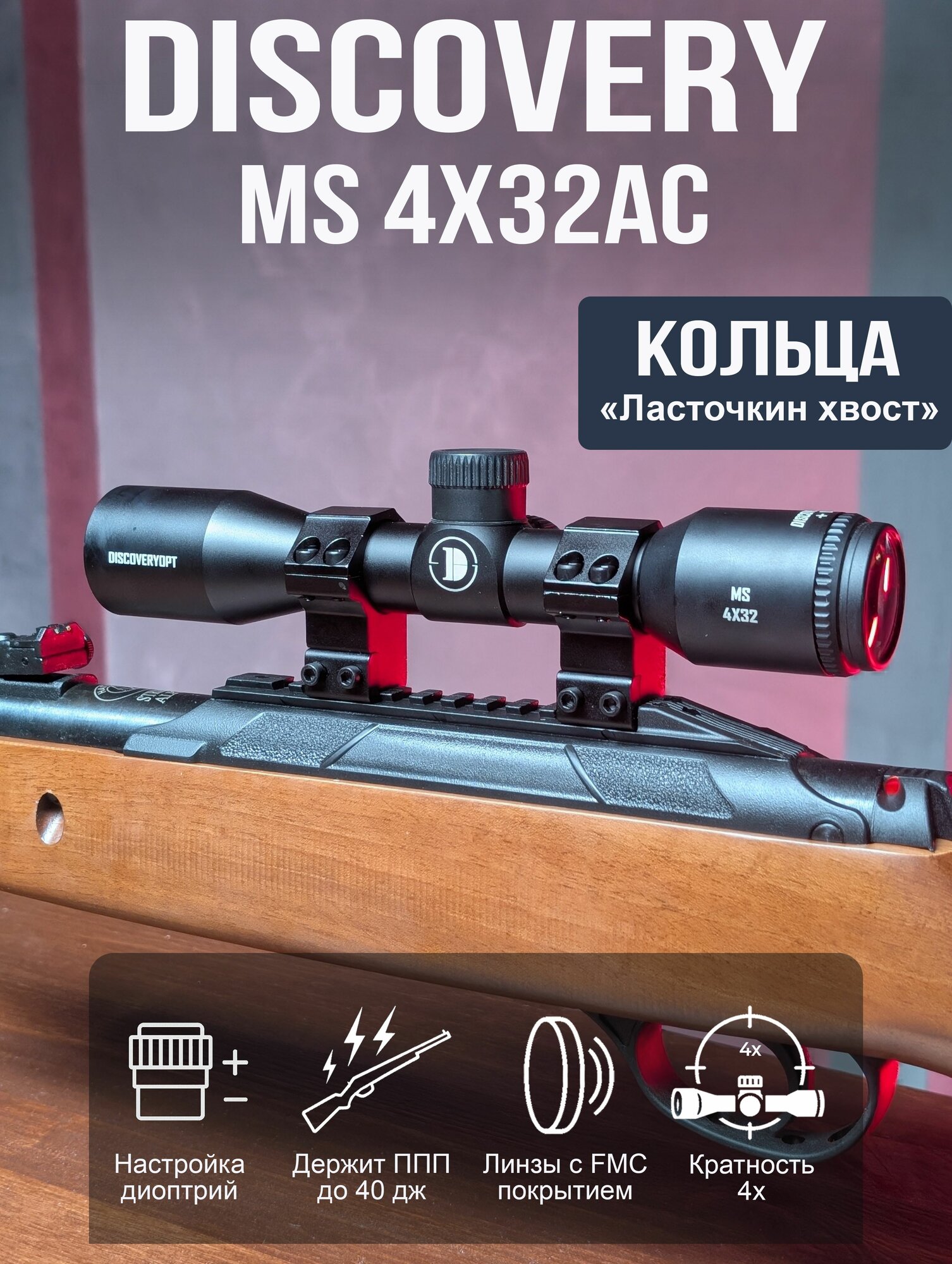Оптический прицел DISCOVERY MS 4X32 для пневматических винтовок на ласточкин хвост