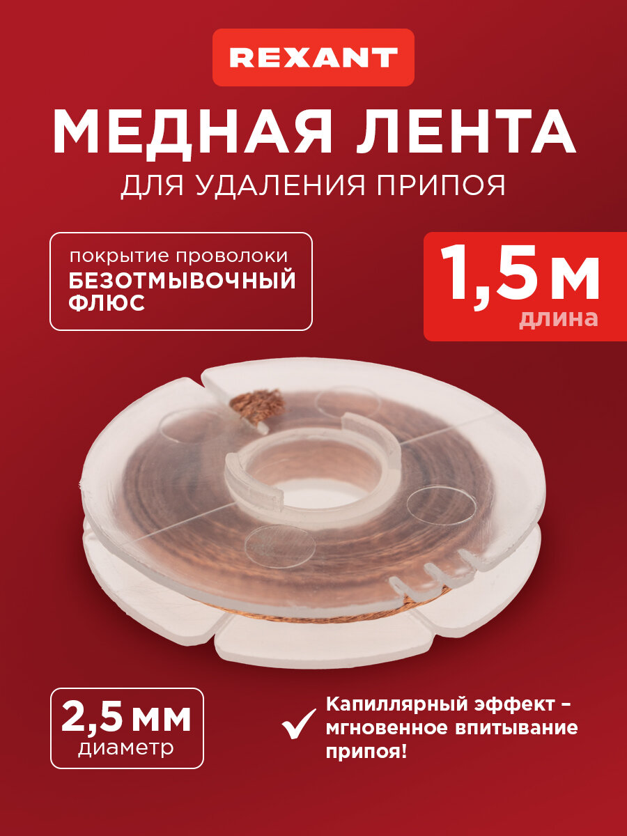 Медная лента для удаления припоя, диаметр 2,5 мм, длина 1,5 м REXANT