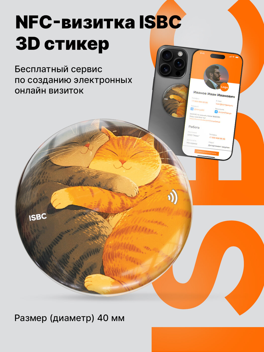 Умная электронная NFC-визитка ISBC "Парочка", стикер, арт. 006-58495