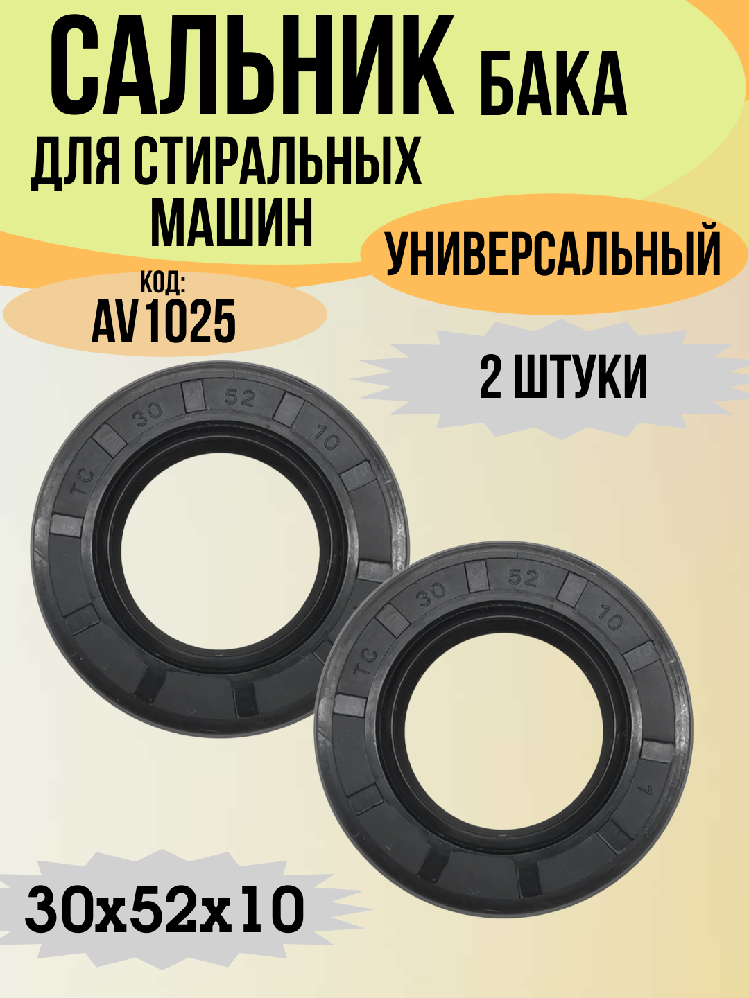 Сальник бака для стиральной машины Indesit, Ariston, Hansa, Candy, Bosch, Siemens, Gorenje 30x52x10/12 2 штуки