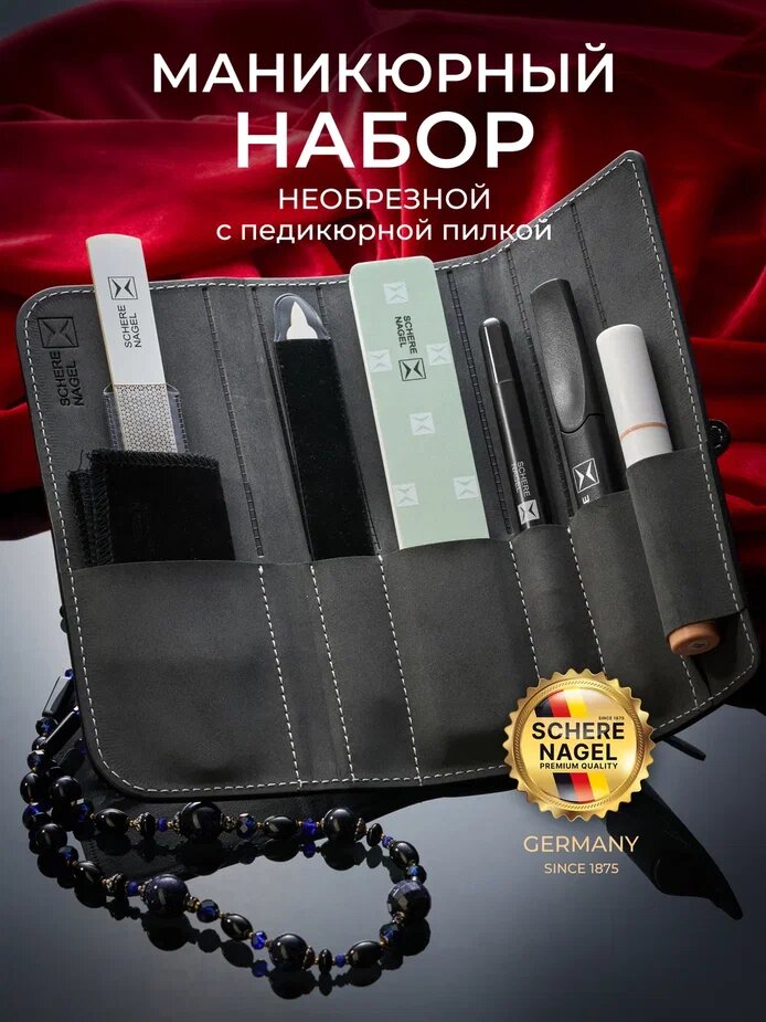 Набор для необрезного маникюра и педикюра SCHERE NAGEL 6 предметов в футляре — фото 1