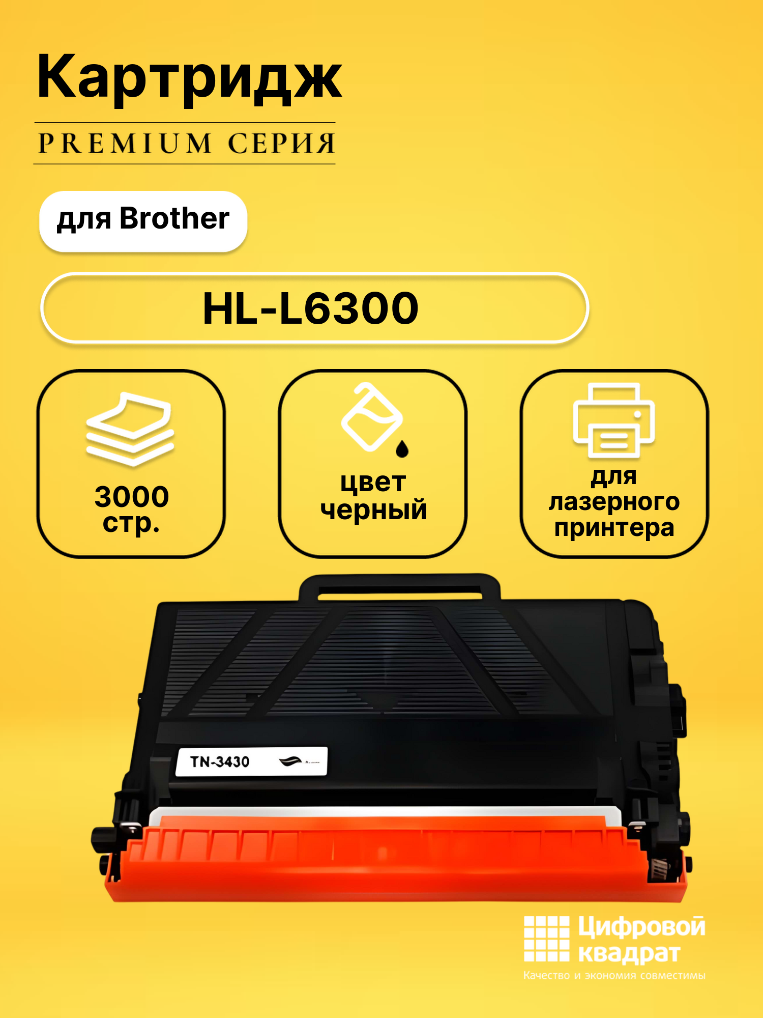 Картридж для Brother HL-L6300 (TN-3430), DCP-L5500, DCP-L5600, DCP-L5650, DCP-L6600, HL-L5000, HL-L5100, HL-L5200dw