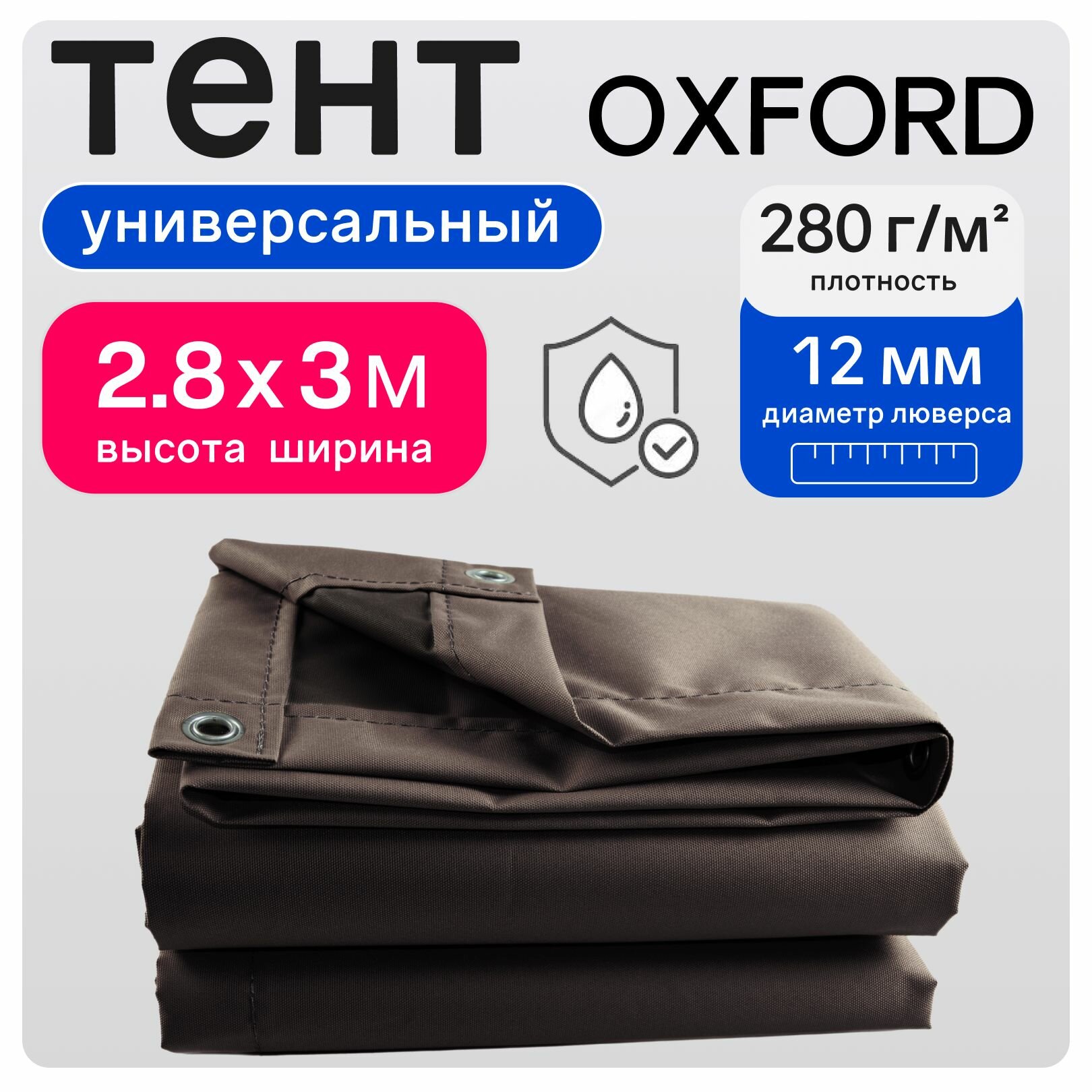 Тент полог Оксфорд 2,8х3м коричневый