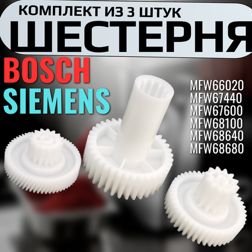 Комплект шестеренка для мясорубки Bosch/Siemens (3 шт.) - редуктор 748609, 748593 для MFW66020, MFW68640