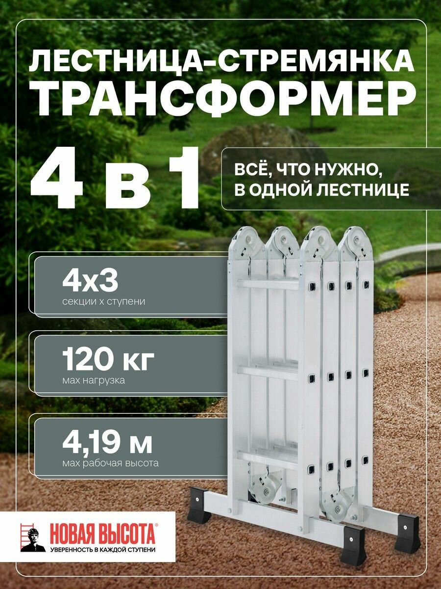 Лестница-стремянка 4x3 четырёхсекционная Новая Высота NV 1320