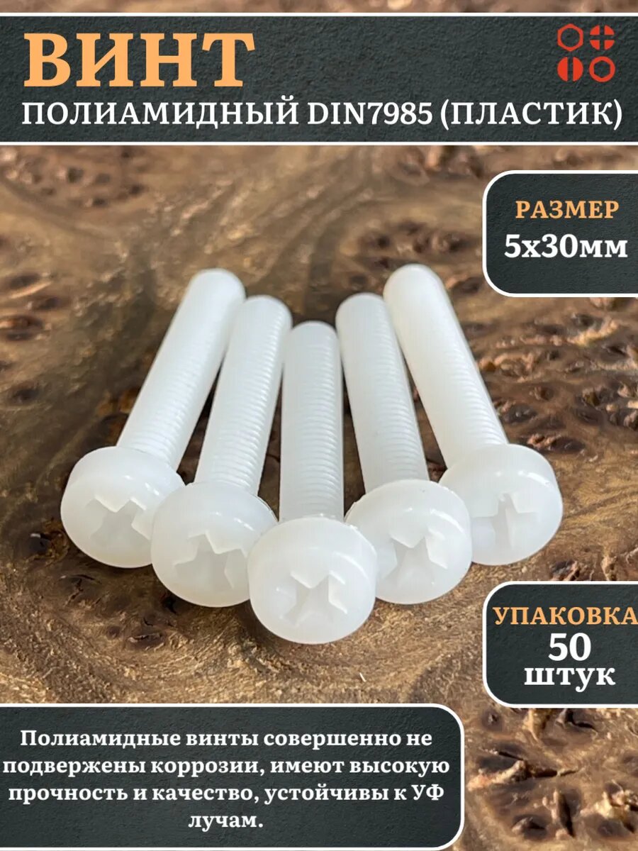 Винт полиамидный 5х30 мм DIN7985 (пластик), 50 шт.