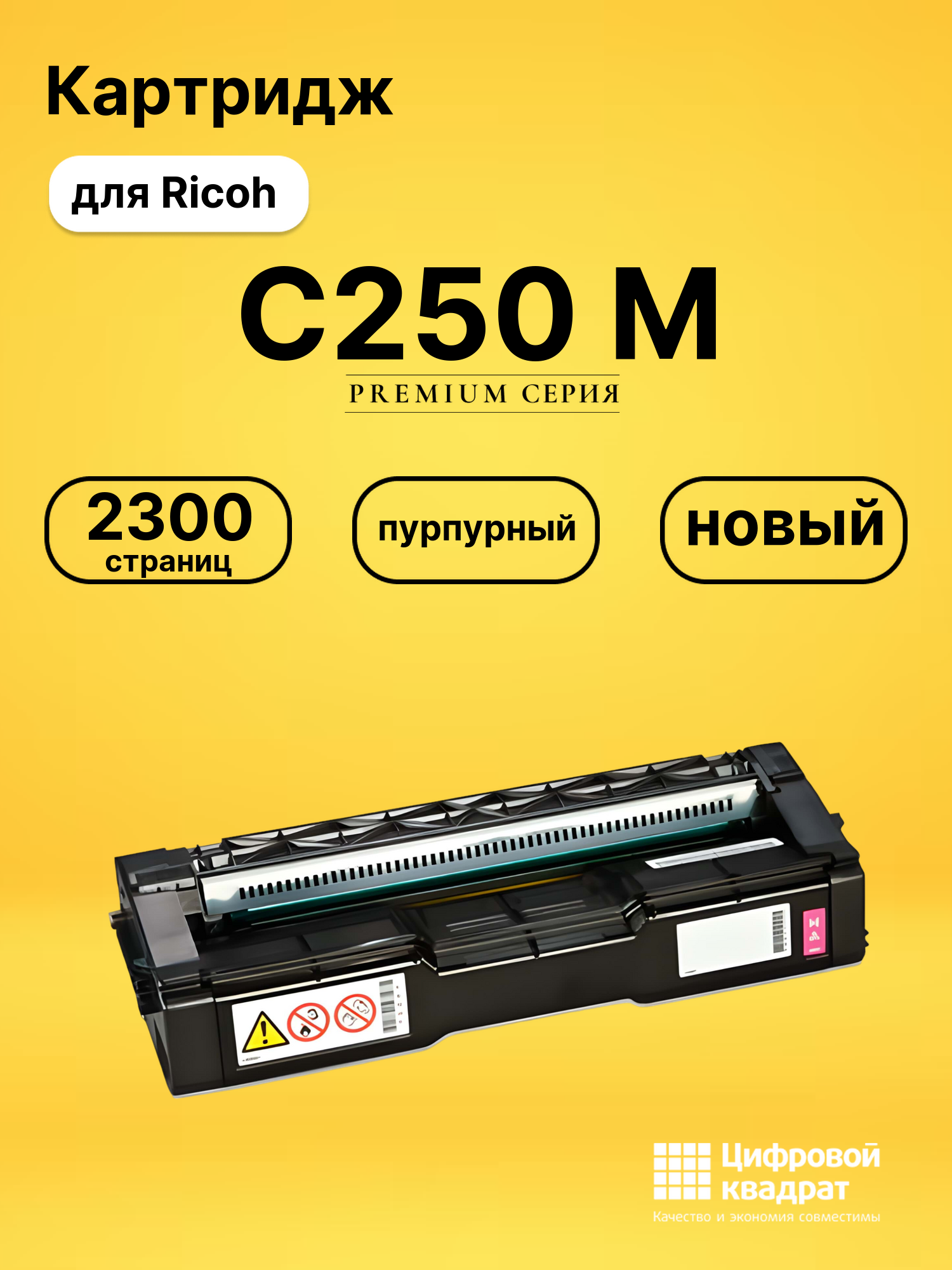 Картридж C250 M для принтеров Ricoh M-C250FWB, P-C300W пурпурный