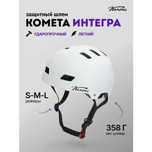 Шлем Комета Интегра Белый (L)